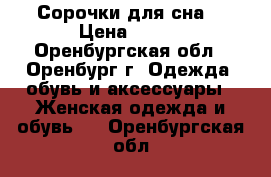 Сорочки для сна  › Цена ­ 375 - Оренбургская обл., Оренбург г. Одежда, обувь и аксессуары » Женская одежда и обувь   . Оренбургская обл.